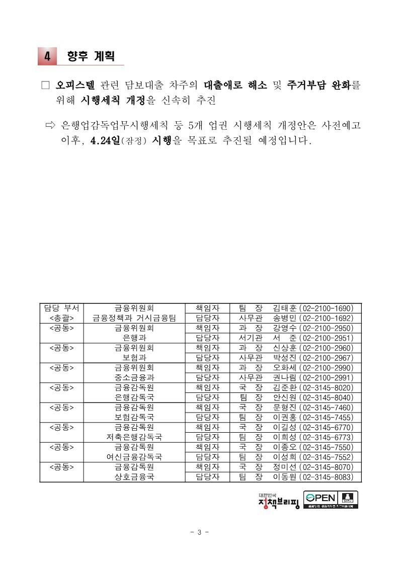 230406_(보도자료)_은행업감독업무시행세칙_등_5개_시행세칙_개정_예고_3.jpg