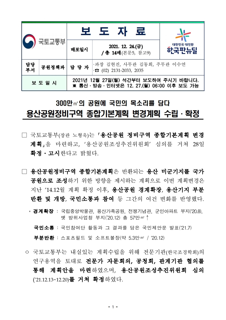 211227(석간)_용산공원정비구역_종합기본계획_변경(공원정책과).pdf_page_01.jpg