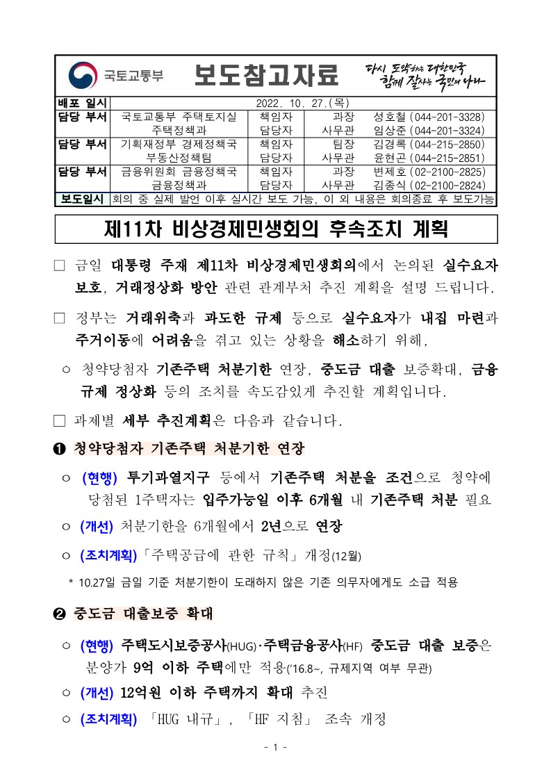 221027 ★ （보도참고） 제11차 비상경제민생회의 후속조치 계획（최종）－1_1.jpg