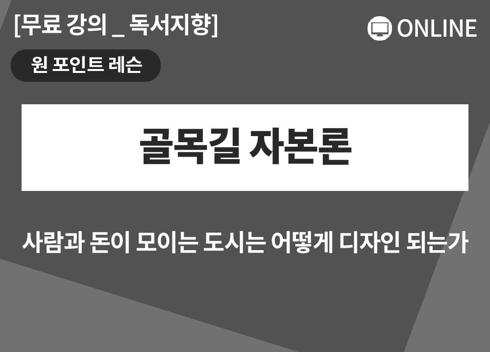 [원포인트레슨] 골목길 자본론_이영호대표