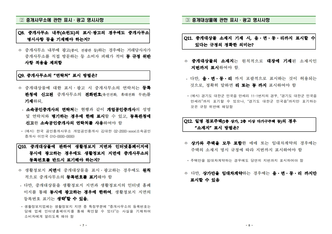 중개대상물+표시광고+체크리스트_20211225.pdf_page_4.jpg