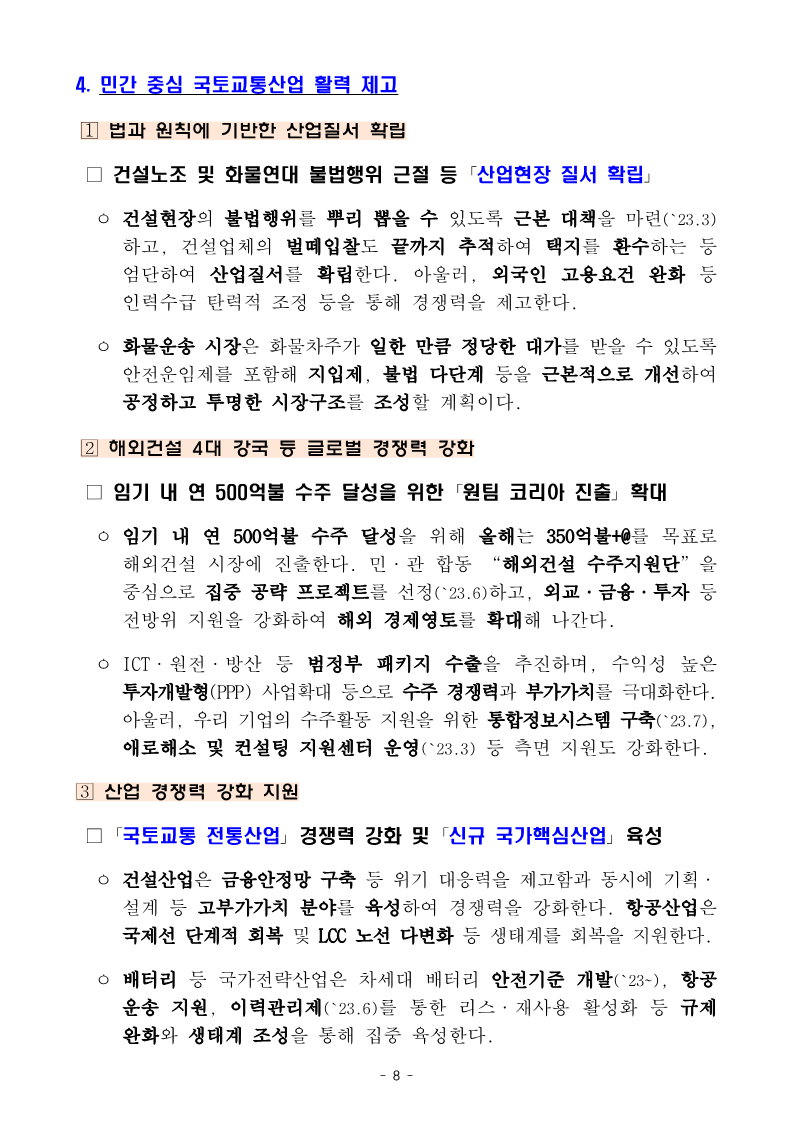 230104(조간)_2023년_국토교통부_업무보고(기획담당관_등)_8.png