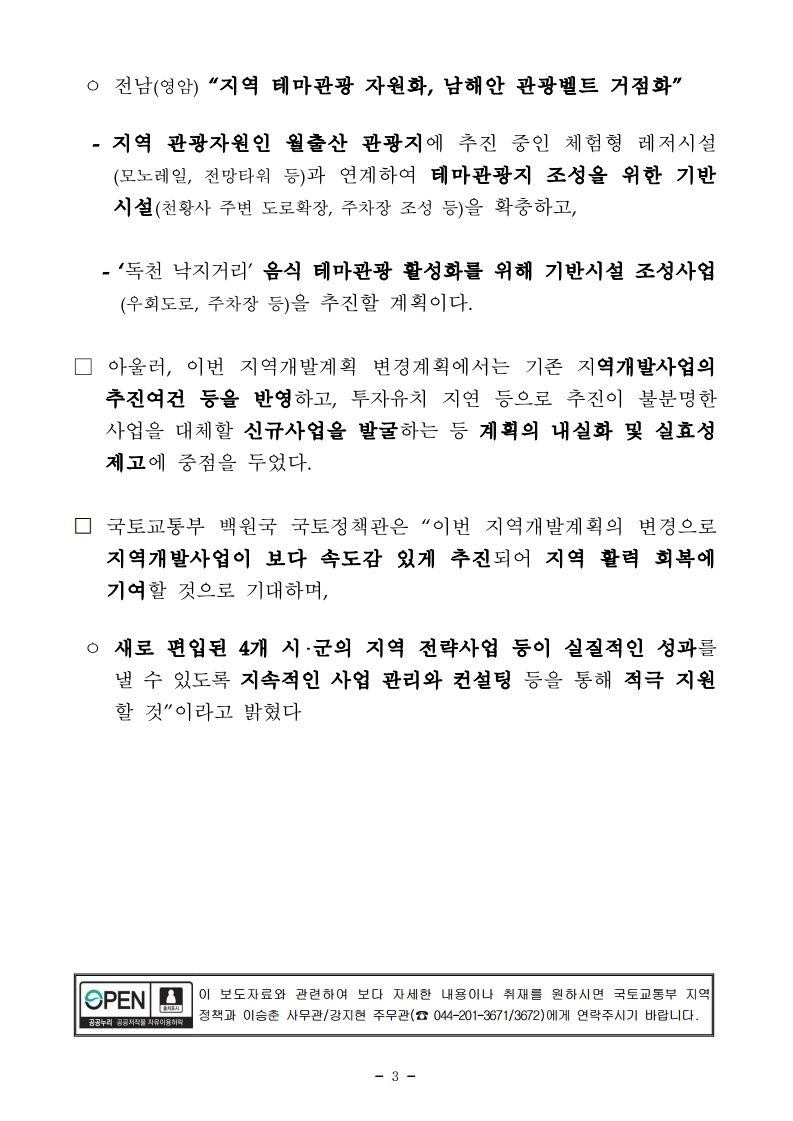 211228(석간)_신규_성장촉진지역_4곳의_지역개발사업_확정(지역정책과).pdf_page_3.jpg