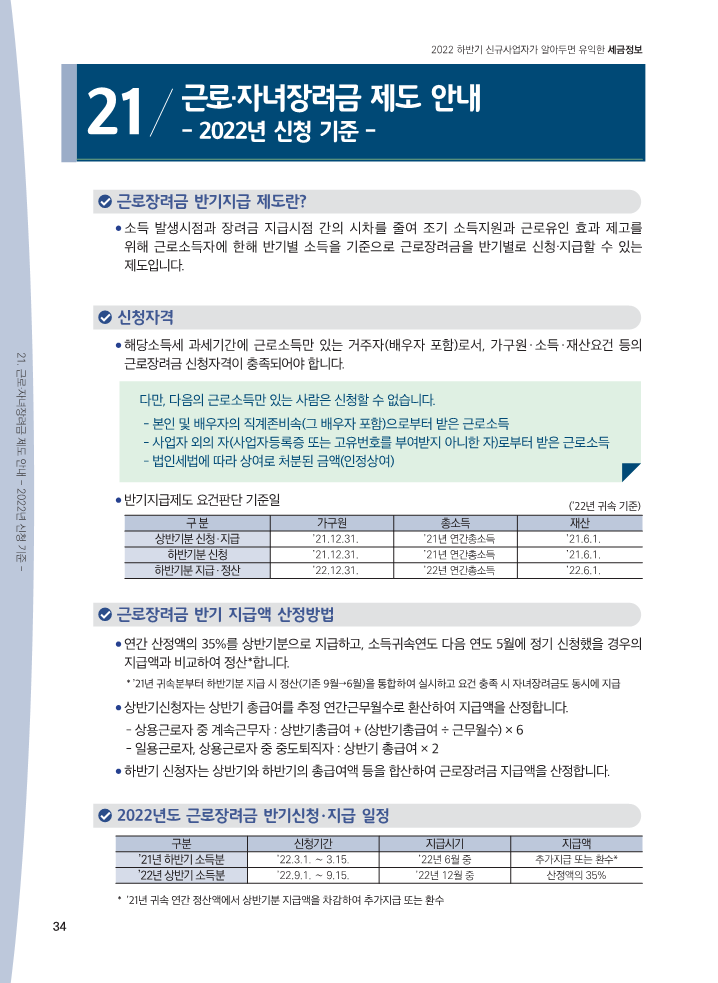 22년_하반기_신규사업자가_알아두면_유익한_세금정보_일반용_34.png