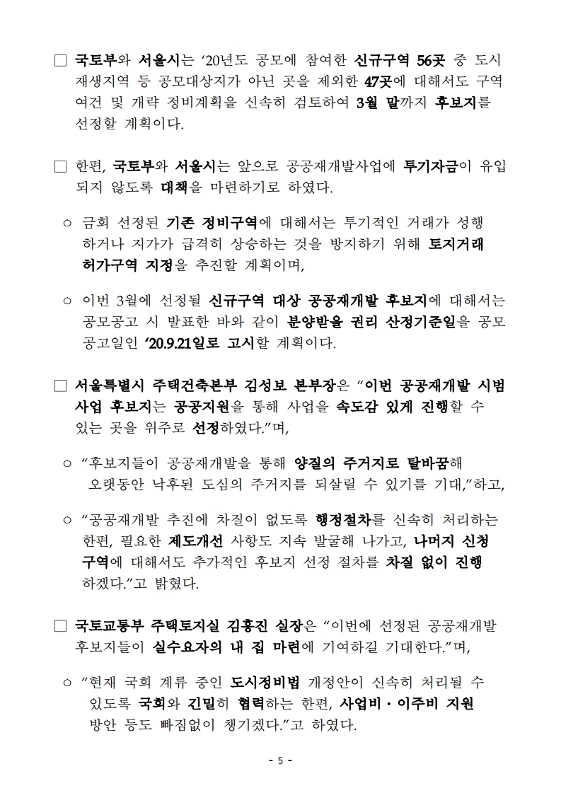 210115(7시30분이후)도심 주택공급의 활력소_공공재개발 후보지 첫 선정(주택정비과).pdf_page_5.jpg