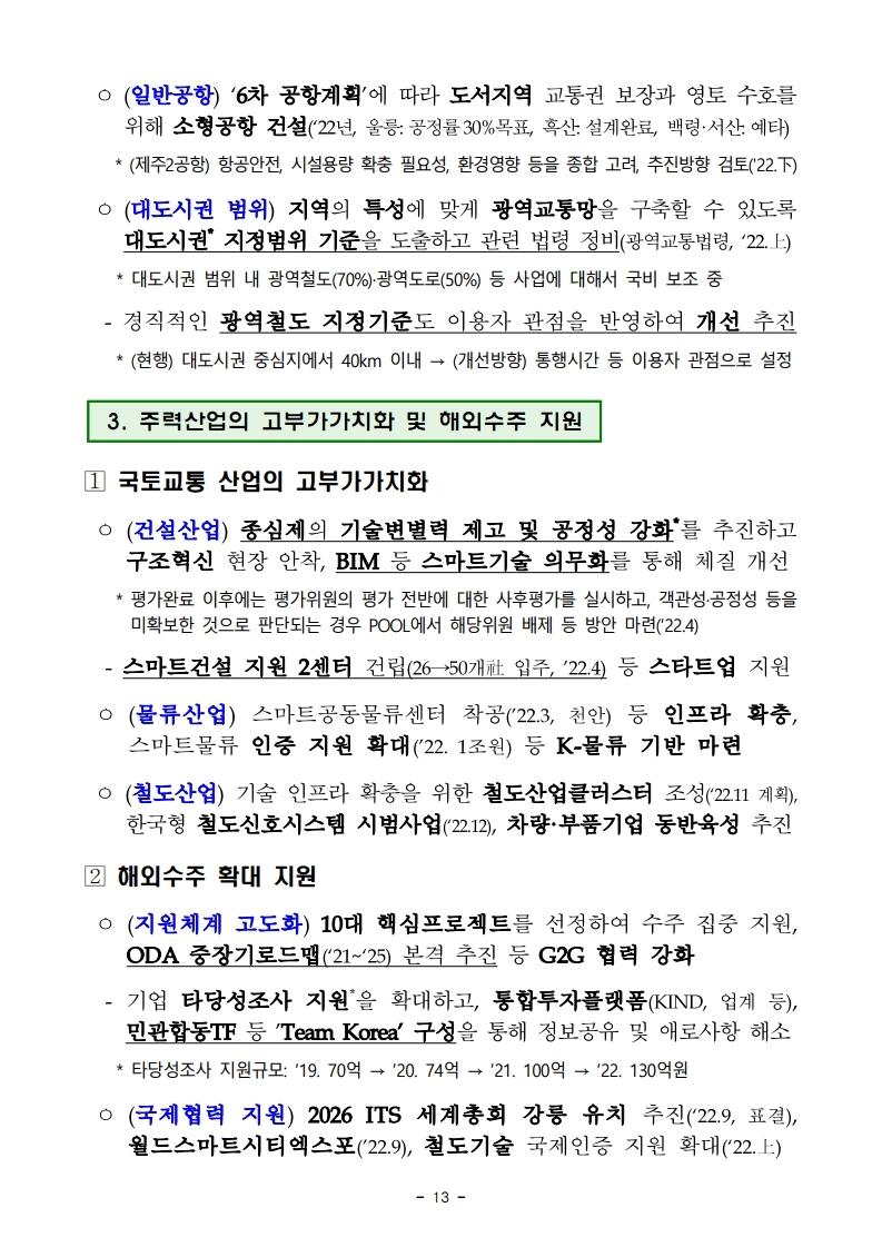 211228(조간)(안건)_국토교통부_2022년_주요업무_추진계획(1).pdf_page_17.jpg