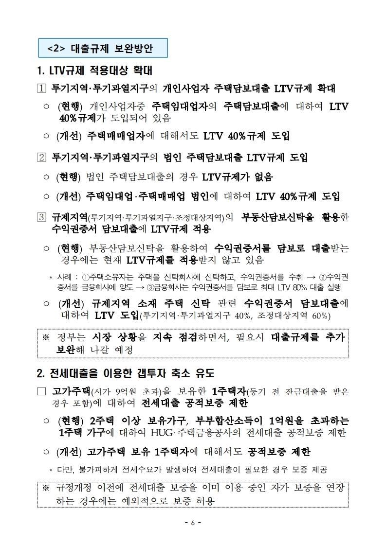 191001(안건자료)최근 부동산 시장 점검 결과 및 보완방안.pdf_page_07.jpg