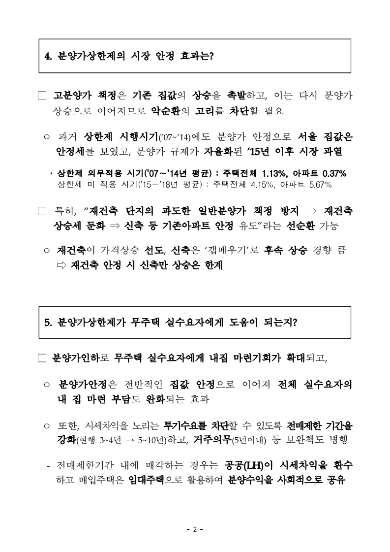 191001 (즉시)최근 부동산 시장 점검 결과 및 보완방안 QnA.pdf_page_2.jpg