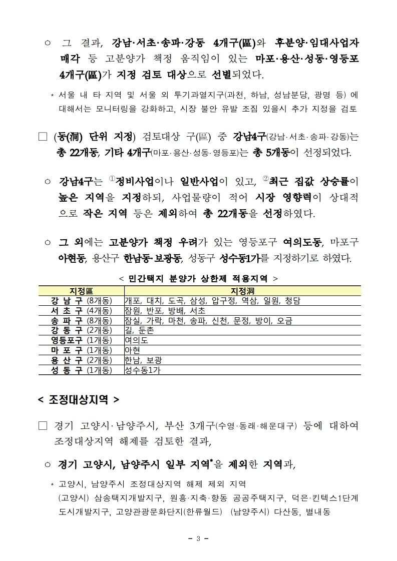 191106(11시45분이후)민간택지 분양가상한제 서울 27개동 지정 조정대상지역 부산 3개구 전부해제 고양 남양주 부분해제(주택정책과).pdf_page_03.jpg