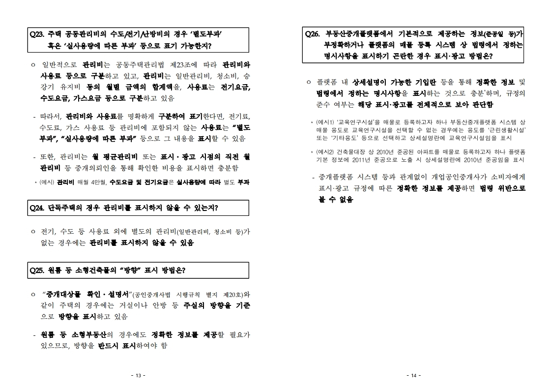 중개대상물+표시광고+체크리스트_20211225.pdf_page_7.jpg