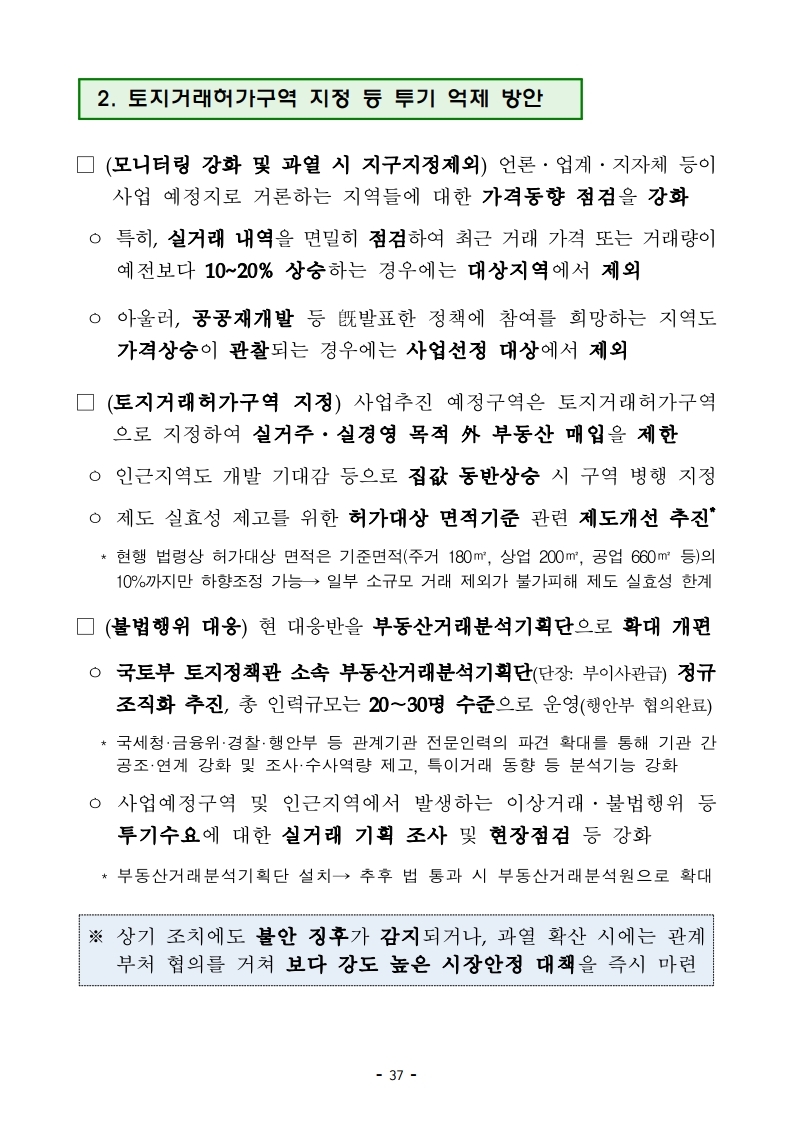 (대책본문)210204(10시이후)공공주도3080_대도시권 주택공급 획기적 확대방안.pdf_page_40.jpg