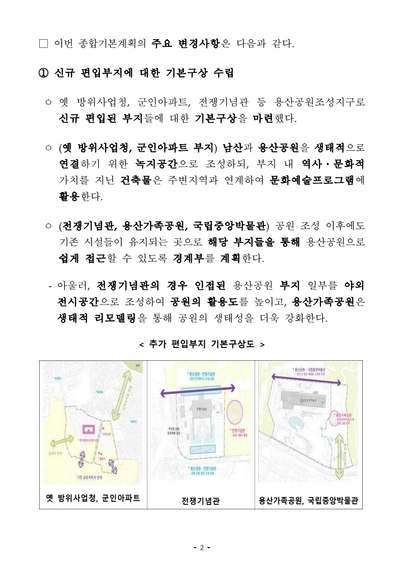 211227(석간)_용산공원정비구역_종합기본계획_변경(공원정책과).pdf_page_02.jpg