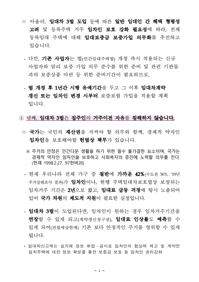 200726(설명)정부가 추진 중인 주택 정책의 목표는_국민의 주거안정_입니다(주택정책과).pdf_page_4.jpg