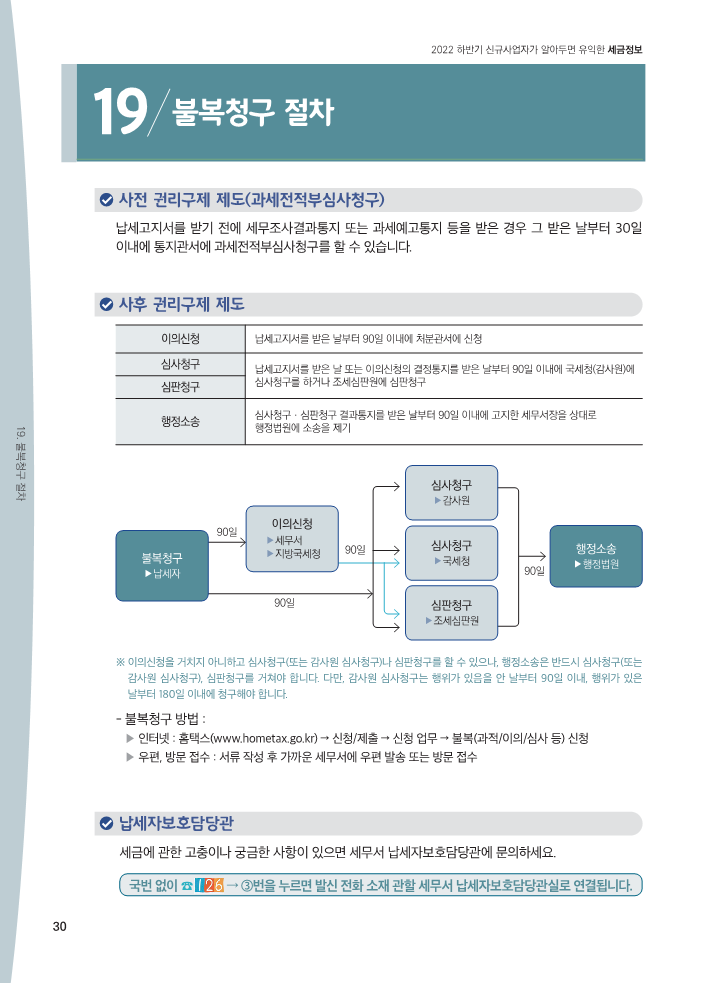 22년_하반기_신규사업자가_알아두면_유익한_세금정보_일반용_30.png