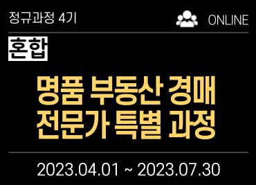 [경매전문가]명품 부동산 경매 전문가 특별과정