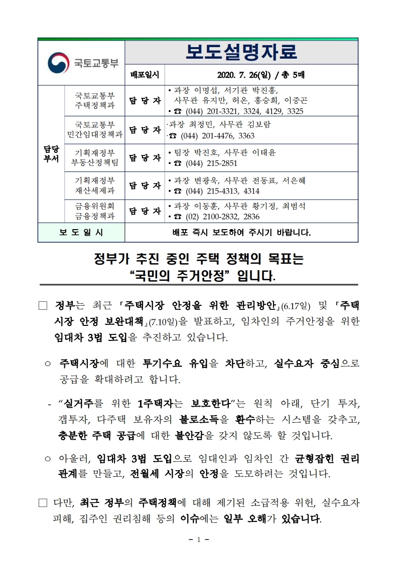 200726(설명)정부가 추진 중인 주택 정책의 목표는_국민의 주거안정_입니다(주택정책과).pdf_page_1.jpg