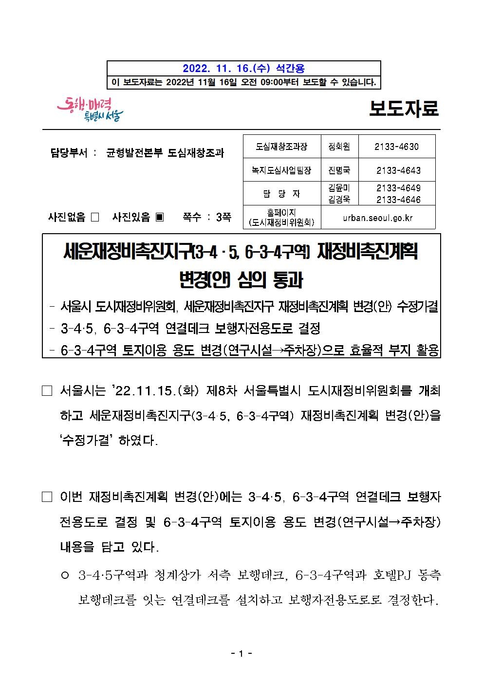 (엠바고9시)(석간)_세운재정비촉진지구(3-4,5,_6-3-4구역)_재정비촉진계획_변경(안)_통과001.jpg