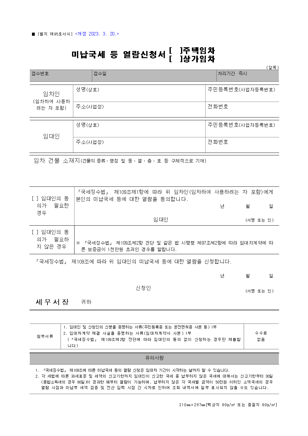 별지_제95호서식_미납국세_등_열람신청서(주택임차¸_상가임차)(국세징수법_시행규칙)001.png