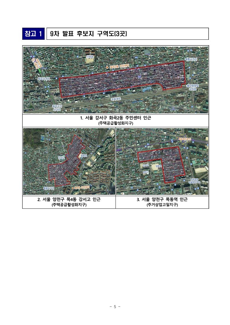 221226(조간)_도심복합사업_9차_후보지_목4동_등_3곳_선정(도심주택공급총괄과)_5.jpg