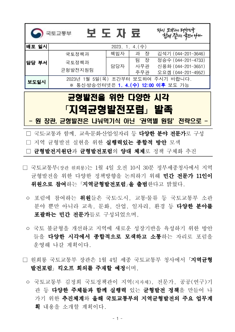 (01.05)(조간)_균형발전을_위한_다양한_시각_지역균형발전포럼_발족(국토정책과)_1.png