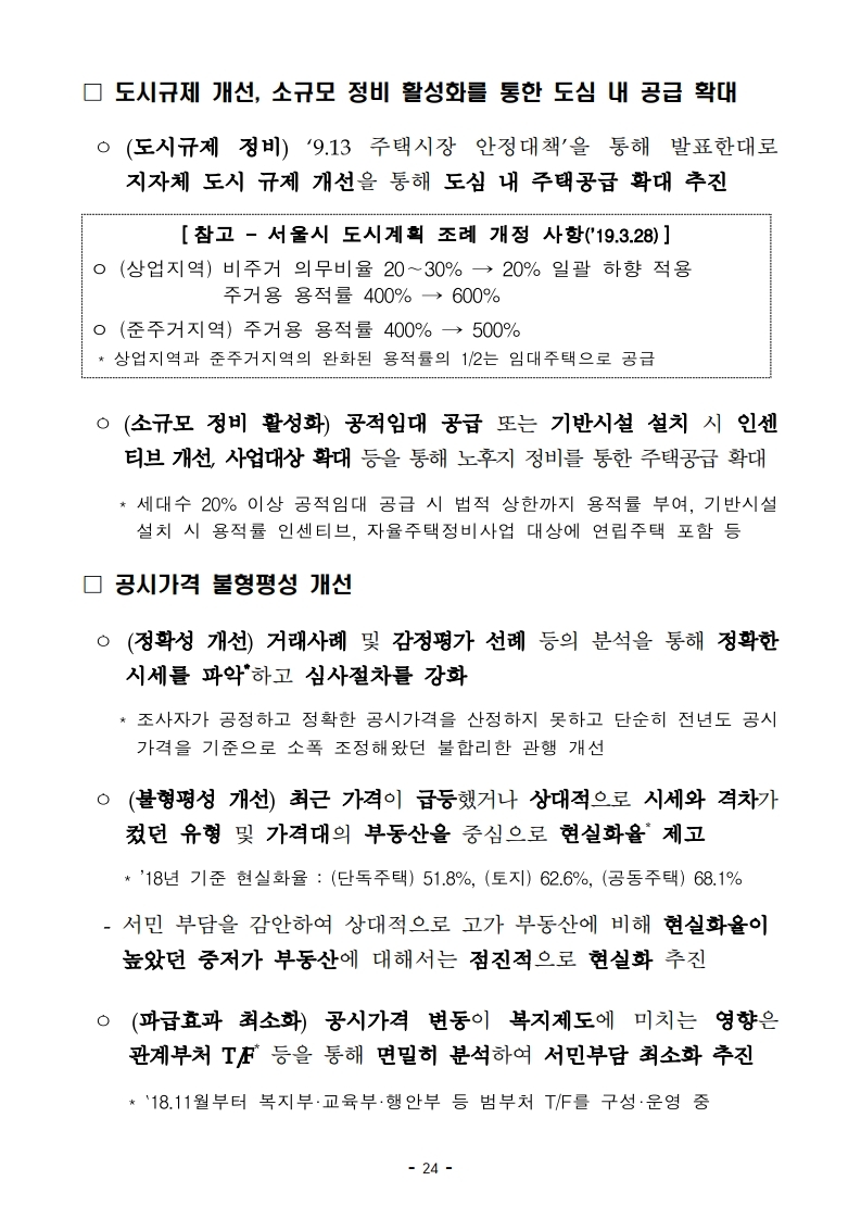 [참고자료]190423(14시이후) 2019년 주거종합계획 (1).pdf_page_28.jpg