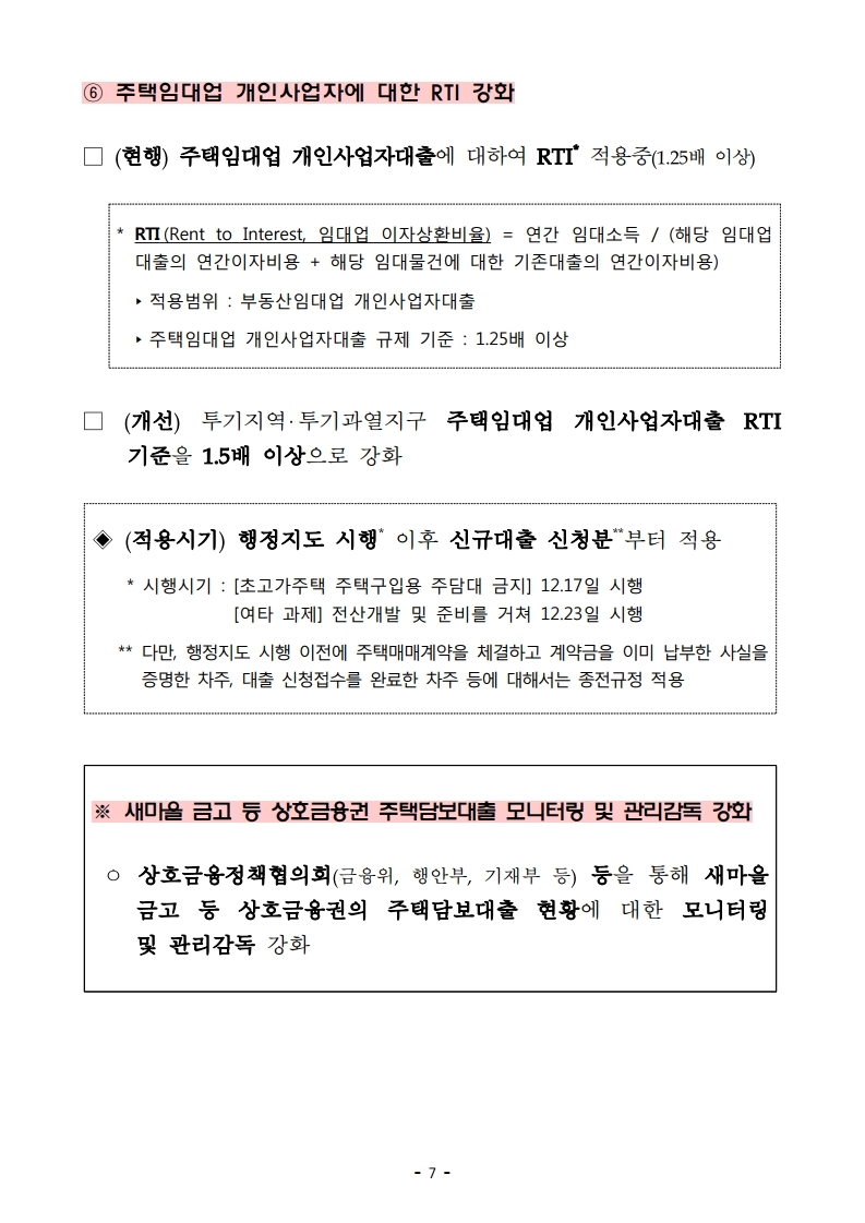 191216(13시이후)주택시장 안정화 방안(주택정책과).pdf_page_15.jpg