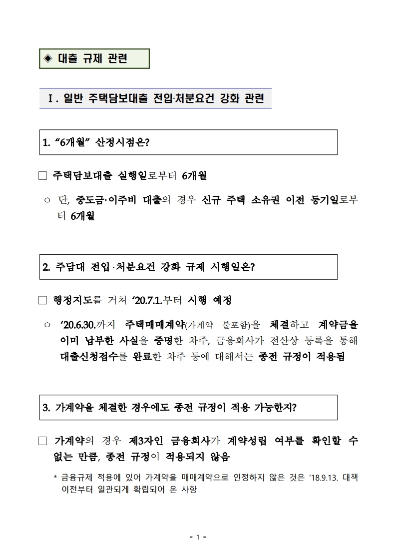 200617(10시이후)주택시장 안정을 위한 관리방안(QnA).pdf_page_08.jpg