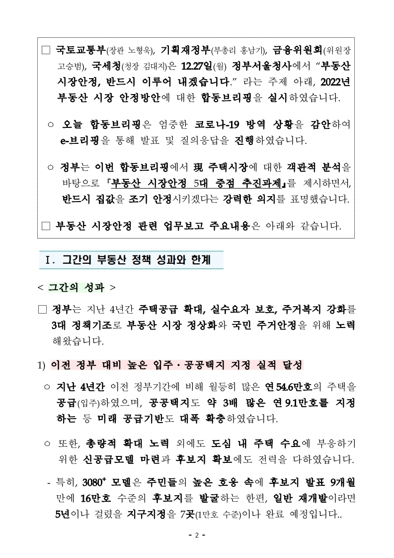 211228(조간)(보도)부동산시장안정_업무계획(주택정책과_등).pdf_page_02.jpg