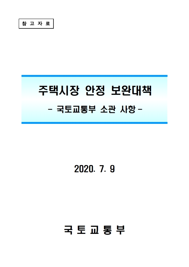 200710(11시30분이후)주택시장 안정 보완대책_중 국토교통부 소관 정책 관련.pdf_page_05.jpg