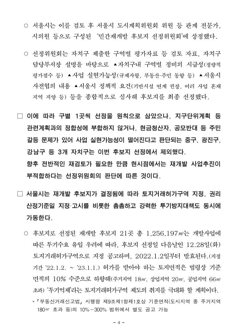 (엠바고10시30분)(자료제공)서울시,+신속통합기획+적용+'민간재개발+후보지'+21곳+선정...도시재생지역도+4곳.pdf_page_04.jpg