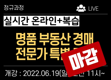(종료)4번) 명품 부동산 경매 전문가 특별과정 [실시간 온라인+복습강의]