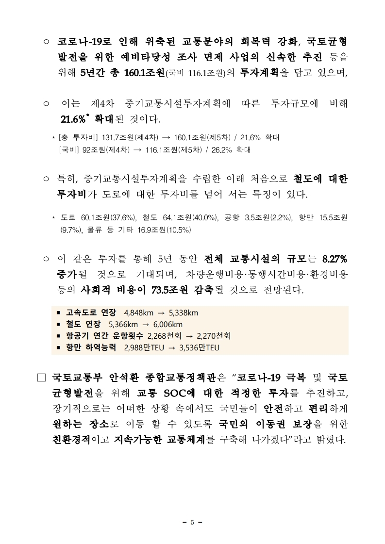 211228(석간)28일_국무회의_안건_보고_및_통과(교통정책총괄과_등).pdf_page_05.jpg