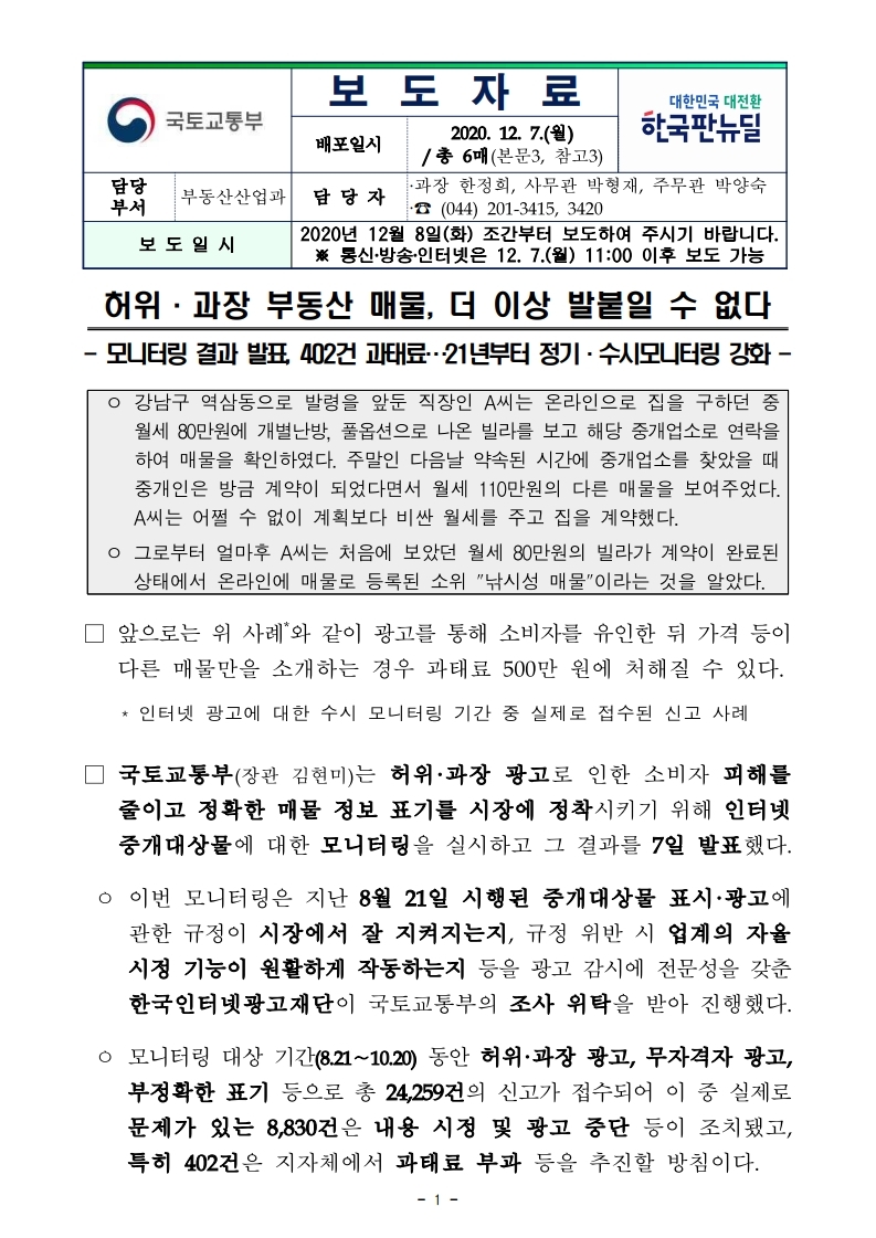 201208(조간)허위·과장 부동산 매물_더 이상 발붙일 수 없다(부동산산업과).pdf_page_1.jpg