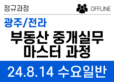 [광주] 127기 네오비 중개실무 마스터 과정