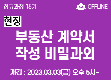 1번_부동산 계약서 작성 비밀과외 15기 [현장 강의장 참석]
