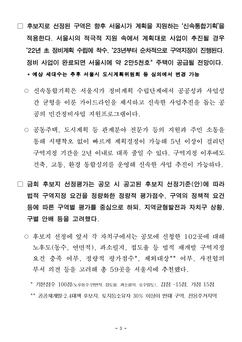 (엠바고10시30분)(자료제공)서울시,+신속통합기획+적용+'민간재개발+후보지'+21곳+선정...도시재생지역도+4곳.pdf_page_03.jpg