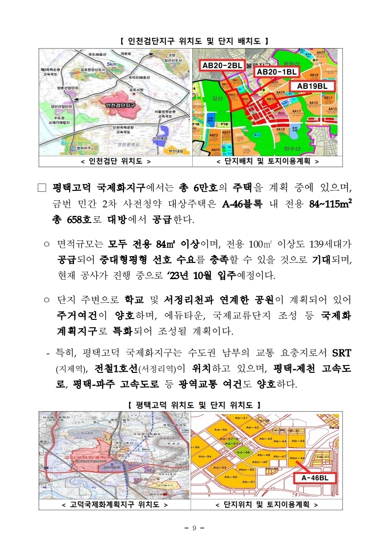 211229(조간)제4차_공공_및_제2차_민간_사전청약_시행(공공택지기획과_주택기금과등).pdf_page_09.jpg