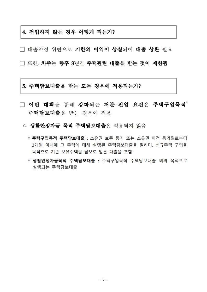 200617(10시이후)주택시장 안정을 위한 관리방안(QnA).pdf_page_09.jpg