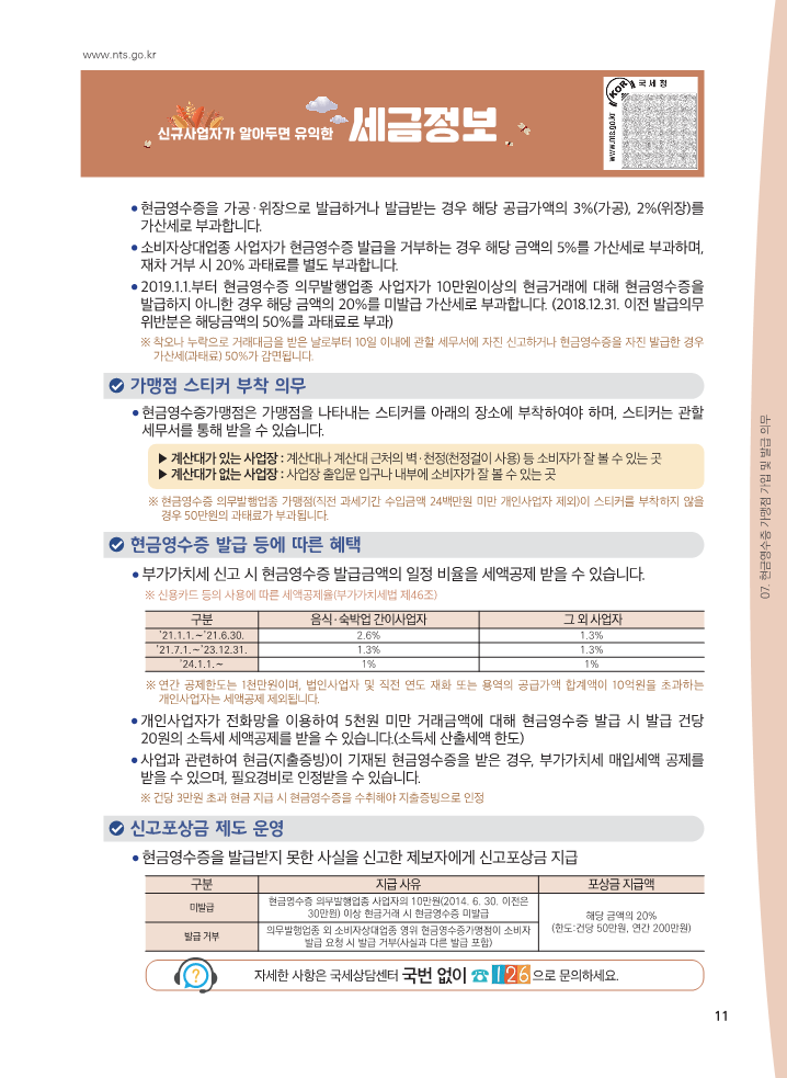 22년_하반기_신규사업자가_알아두면_유익한_세금정보_일반용_11.png