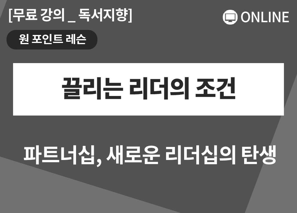 [원포인트레슨] 끌리는 리더의 조건_마채현대표
