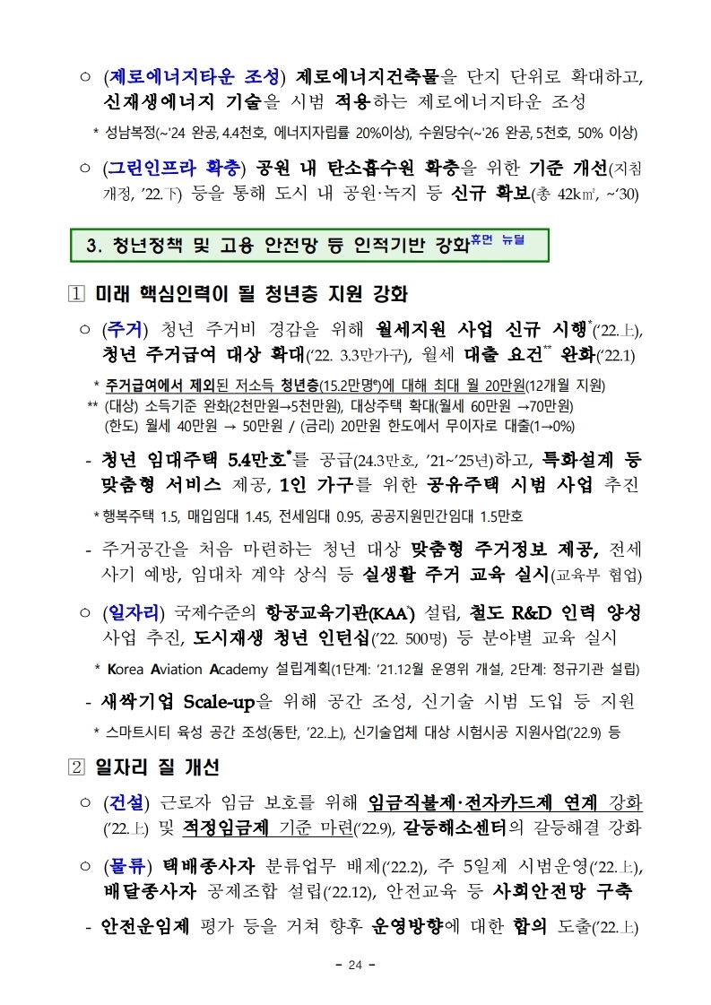 211228(조간)(안건)_국토교통부_2022년_주요업무_추진계획(1).pdf_page_28.jpg
