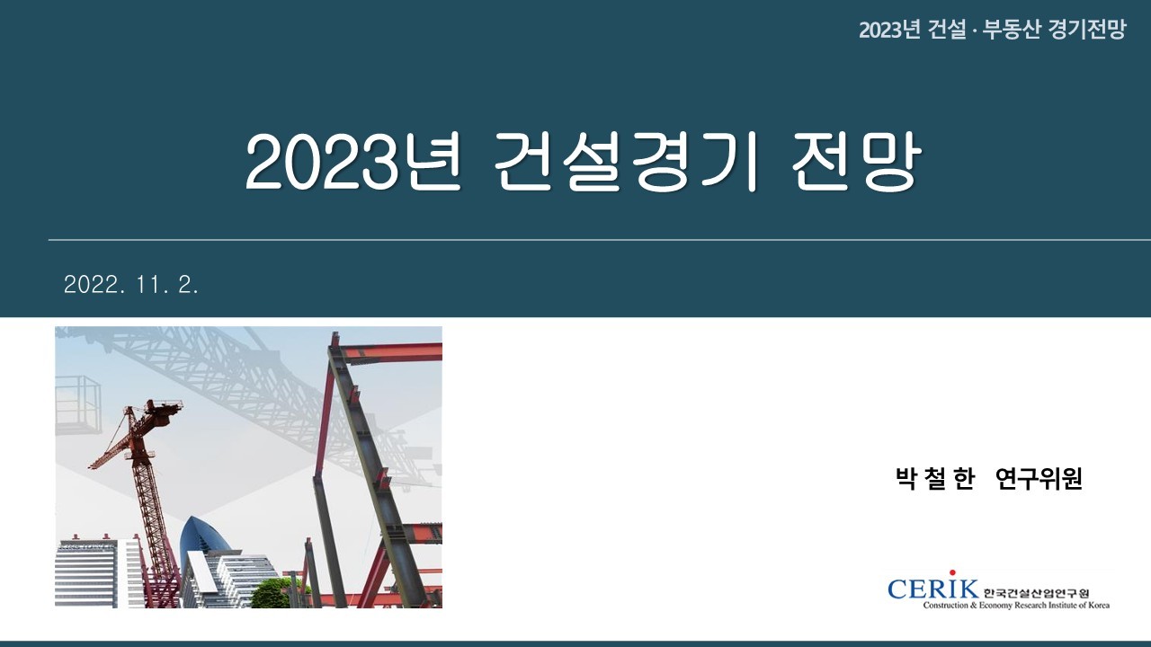 2023_건설_경기전망(건설산업연구원)_1.jpg