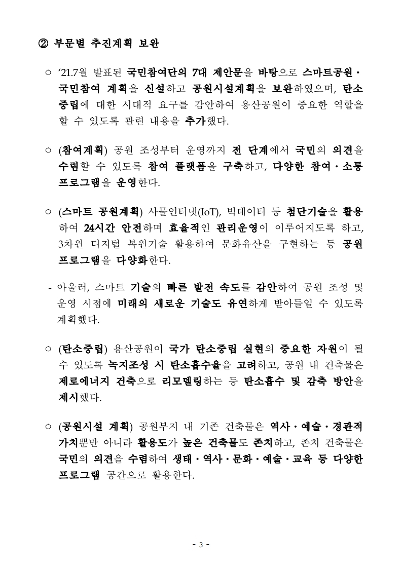 211227(석간)_용산공원정비구역_종합기본계획_변경(공원정책과).pdf_page_03.jpg