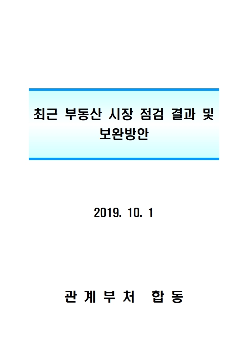 191001(안건자료)최근 부동산 시장 점검 결과 및 보완방안.pdf_page_01.jpg