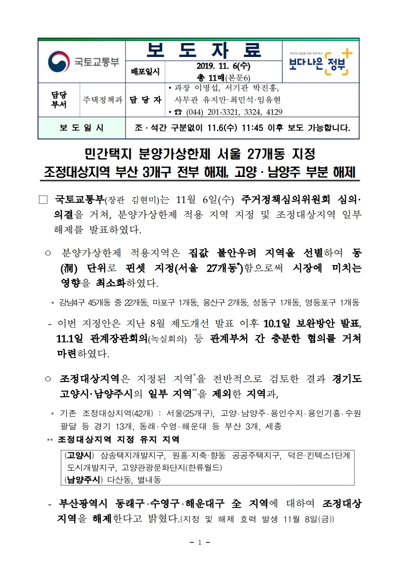 191106(11시45분이후)민간택지 분양가상한제 서울 27개동 지정 조정대상지역 부산 3개구 전부해제 고양 남양주 부분해제(주택정책과).pdf_page_01.jpg