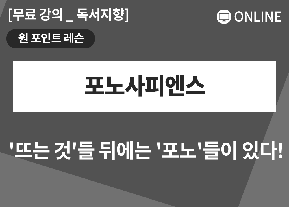 [원포인트레슨] 포노사피엔스_남관현 대표님