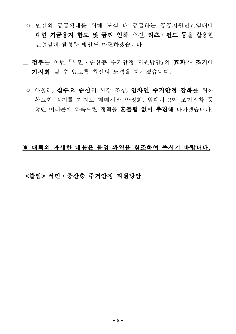 201119(9시이후)21년 상반기까지 전세형 주택이 전국 4.9만호_수도권 2.4만호 집중 공급 됩니다(주택정책과).pdf_page_05.jpg