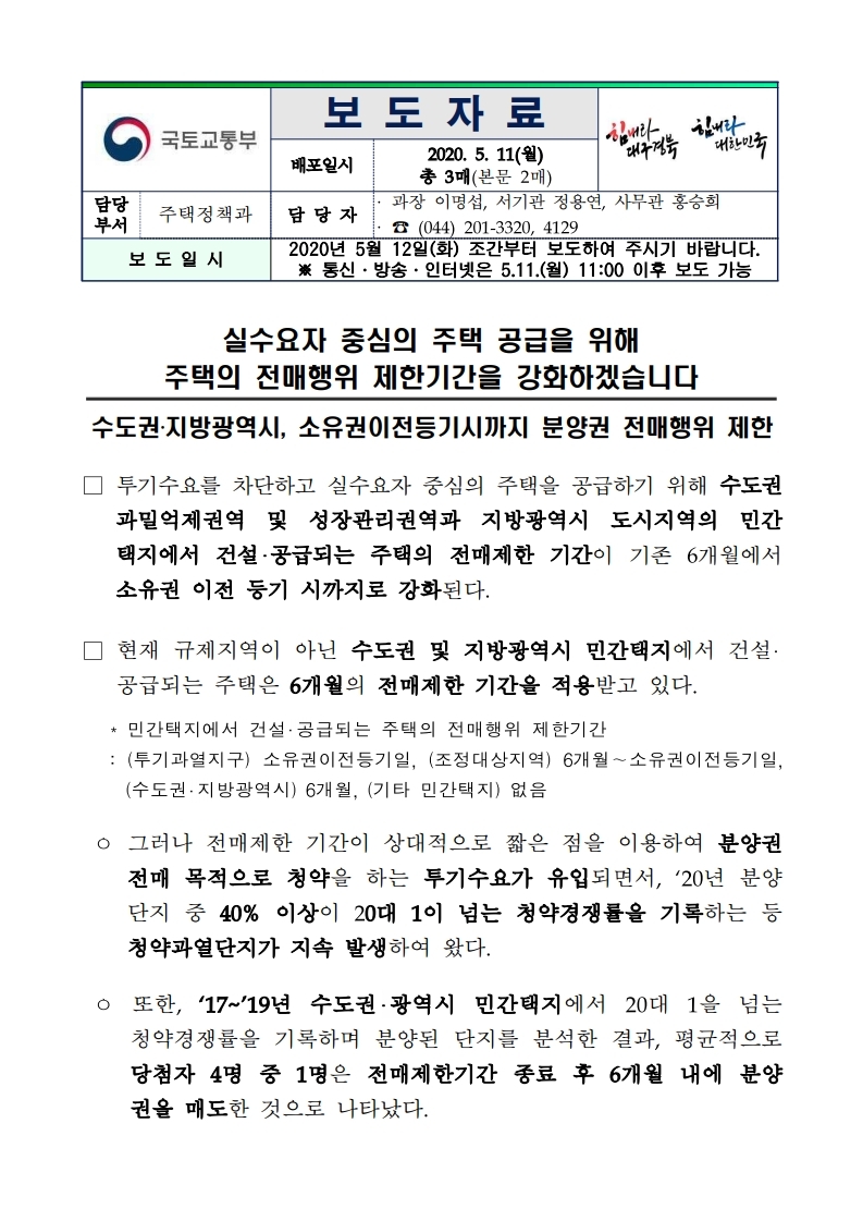 200512(조간)실수요자 중심의 주택 공급을 위해 주택의 전매행위 제한기간을 강화하겠습니다(주택정책과).pdf_page_1.jpg