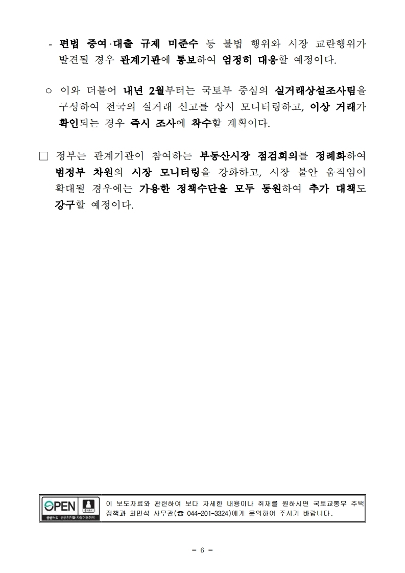 191106(11시45분이후)민간택지 분양가상한제 서울 27개동 지정 조정대상지역 부산 3개구 전부해제 고양 남양주 부분해제(주택정책과).pdf_page_06.jpg