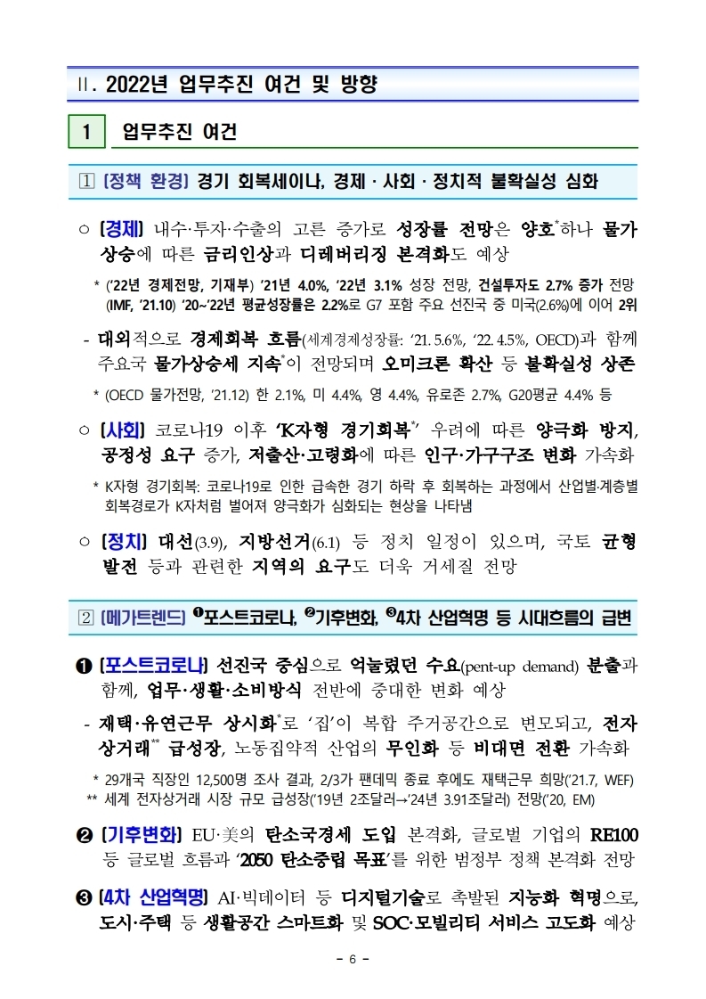 211228(조간)(안건)_국토교통부_2022년_주요업무_추진계획(1).pdf_page_10.jpg